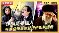 【直播】伊朗裔美国人在华盛顿集会声援伊朗抗议者