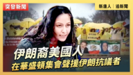 【直播】伊朗裔美國人在華盛頓集會聲援伊朗抗議者