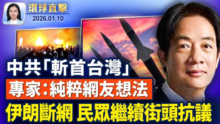 【環球直擊】1月10日完整版