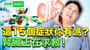 【健康新視界】腎臟發出求救信號的15個症狀