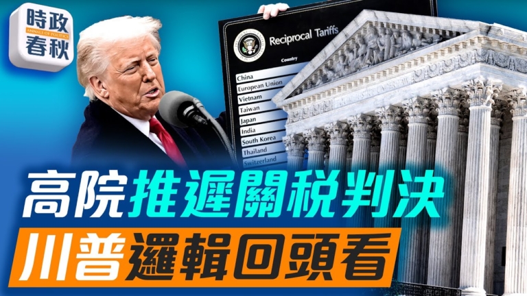 【時政春秋】高院推遲關稅判決 川普邏輯回頭看