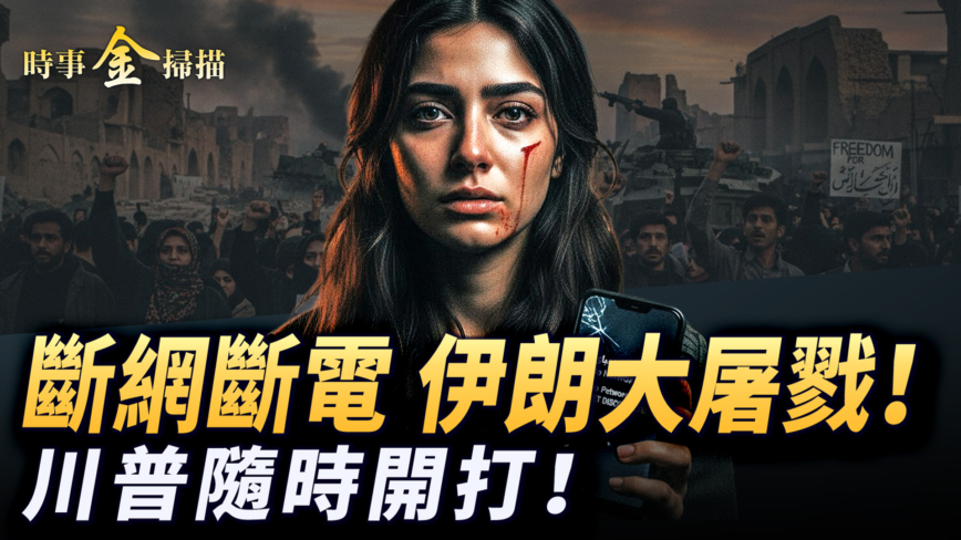 【時事金掃描】斷網斷電伊朗大屠戮 川普再發聲隨時開打