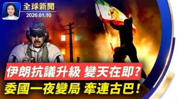 【全球新聞】1月10日完整版