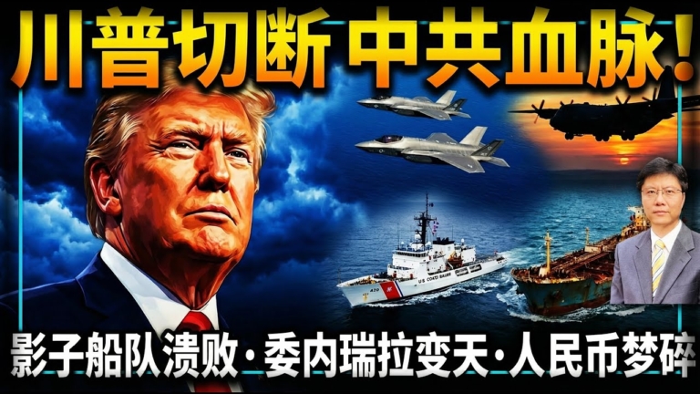 【傑森視角】川普切斷中共血脈！