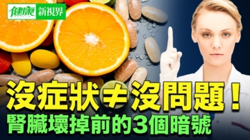 【健康新視界】沒症狀≠沒問題 腎病逆轉關鍵！