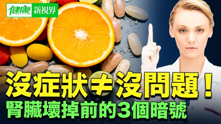 【健康新視界】沒症狀≠沒問題 腎病逆轉關鍵！