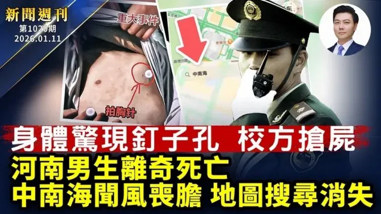 【新聞週刊】第1020期（2026/1/10）