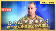 【直播】北约欧洲盟军司令在年度安全会议上发表讲话