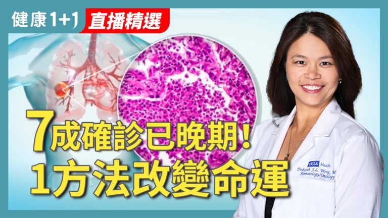 【健康1+1】肺癌七成確診已晚期  一方法改變命運