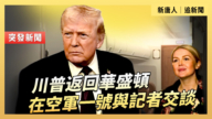 【直播】川普返回华盛顿 在空军一号与记者交谈