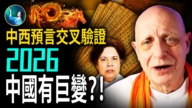 【未解之謎】中西預言 2026中國有巨變？
