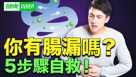 【健康新视界】肠漏症的成因与影响 5步骤自救！