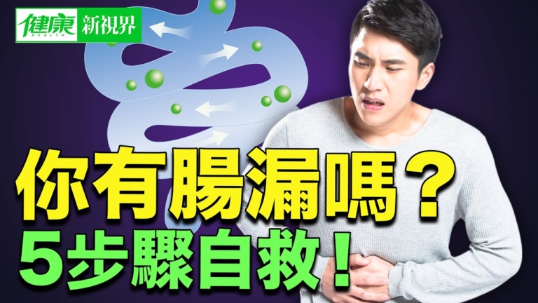 【健康新視界】腸漏症的成因與影響 5步驟自救！