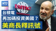 【財經新聞】台積電再加碼投資美國？美商長釋訊號