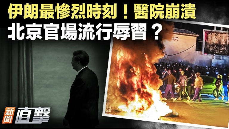【新聞直擊】伊朗最慘烈時刻！醫院崩潰
