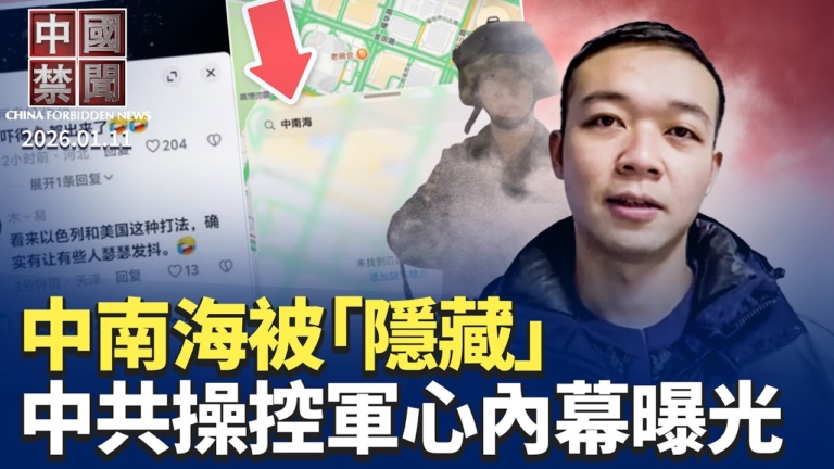 【中國禁聞】1月11日完整版