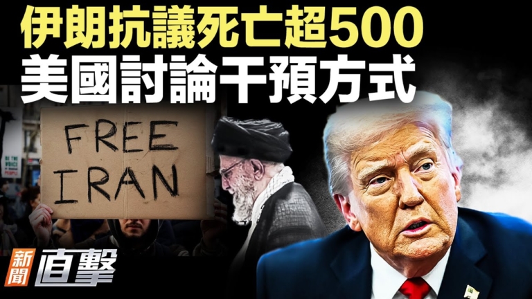 【新聞直擊】伊朗抗議死亡超500 美國討論干預方式