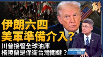 【新聞大破解】伊朗版六四 川普或軍事介入