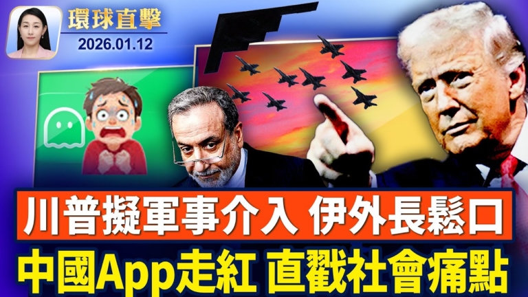 【環球直擊】1月12日完整版