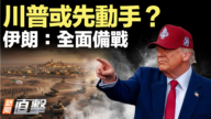 【新聞直擊】川普或先動手？伊朗：全面備戰