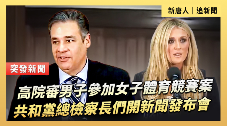 【直播】高院審男子參加女子體育競賽案 共和黨總檢察長們開新聞發布會