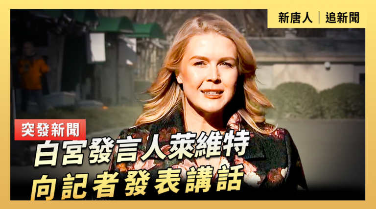 【直播】白宮發言人萊維特向記者發表講話