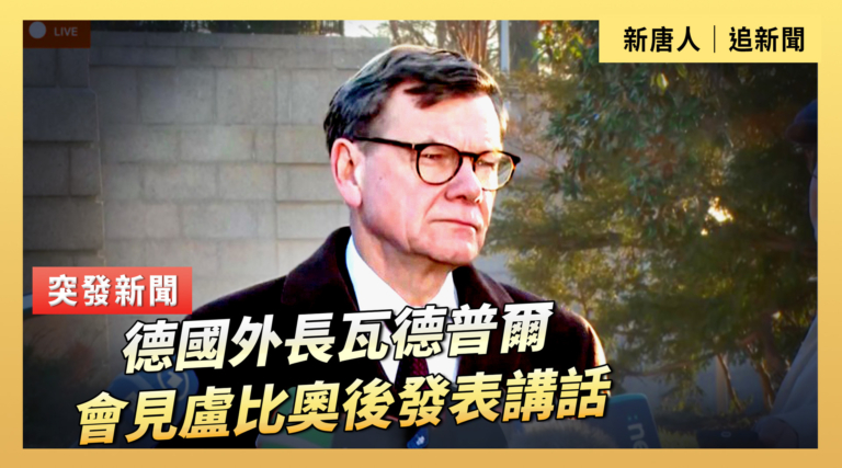 【直播】德國外長瓦德普爾會見盧比奧後發表講話