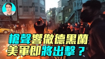 【軍事情報局】槍聲響徹德黑蘭 美軍即將出擊？