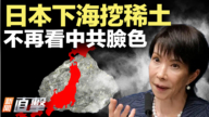 【威廉希尔体育官网直击】日本下海挖稀土 不再看中共脸色