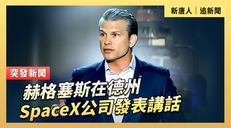 【直播】赫格塞斯在德州SpaceX公司發表講話
