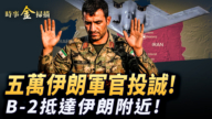 【时事金扫描】五万伊朗军官投诚 六架B-2备战伊朗附近