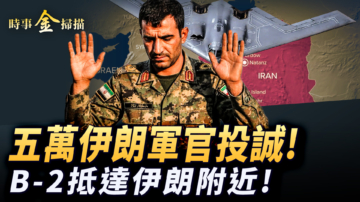 【時事金掃描】五萬伊朗軍官投誠？六架B-2備戰伊朗附近