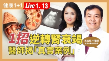 【健康1+1】中醫教你1招逆轉腎衰竭
