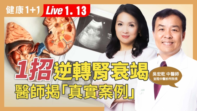 【健康1+1】中醫教你1招逆轉腎衰竭