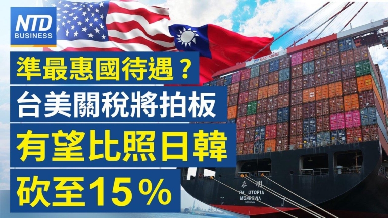 【財經新聞】準最惠國待遇？美台關稅將拍板 有望比照日韓砍至15%