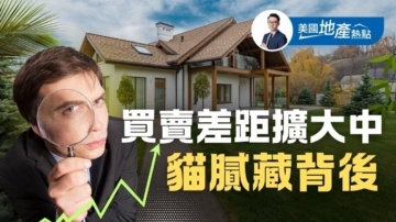 美房市進入拉鋸階段 賣家須認清新現實