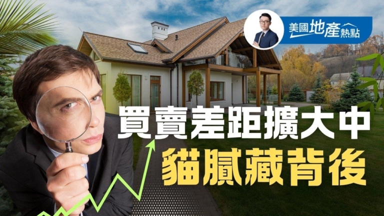 美房市進入拉鋸階段 賣家須認清新現實