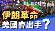 【马克时空】伊朗革命 美国出手？空袭是首选吗？