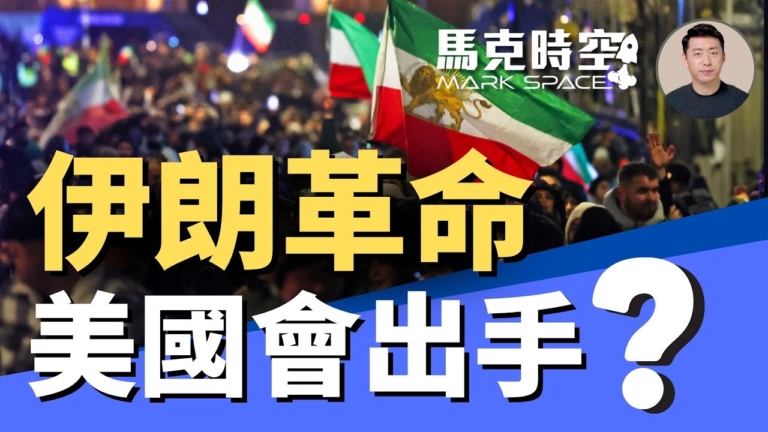 【馬克時空】伊朗革命 美國出手？空襲是首選嗎？