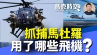 【马克时空】抓捕马杜罗 美特战部队用了哪些特别飞行