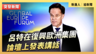 【直播】吕特在复兴欧洲集团论坛上发表讲话