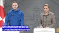 【直播】丹麦首相与格陵兰总理举行记者会 丹麦外长就丹美关系发表评论