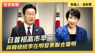 【直播】日首相高市早苗與韓總統李在明發表聯合聲明
