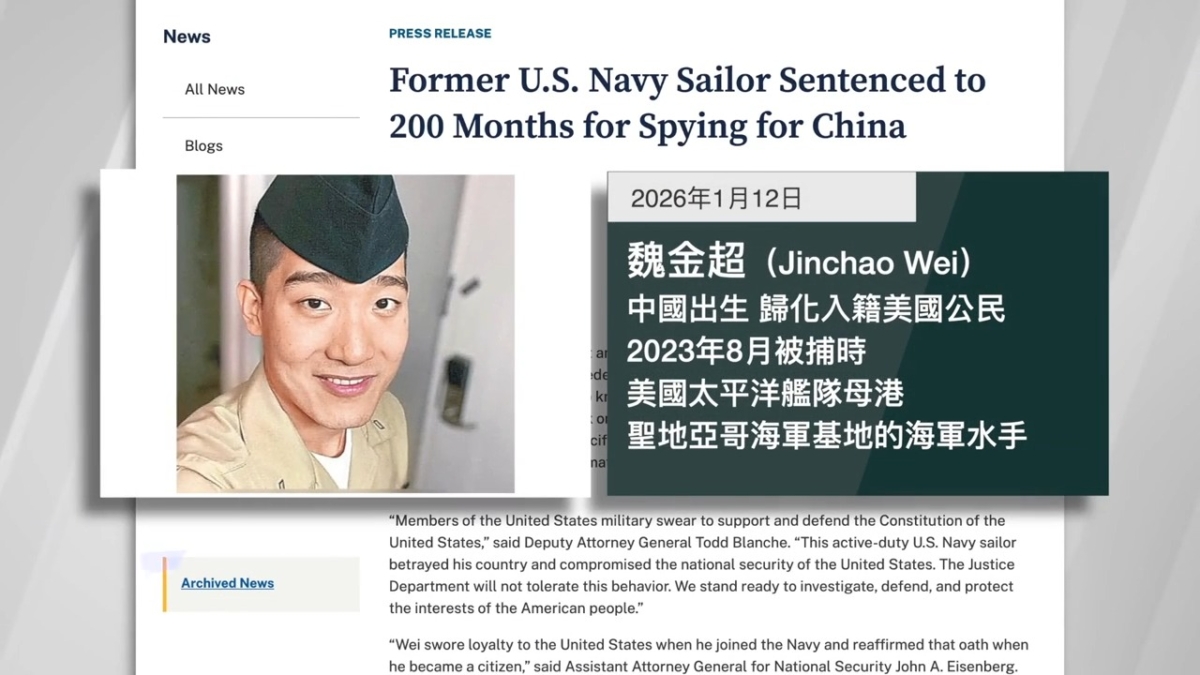 【禁闻】美华裔水兵向中共卖情报 被判刑近17年