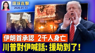 【環球直擊】1月13日完整版