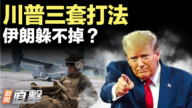 【新聞直擊】川普三套打法 伊朗躲不掉？