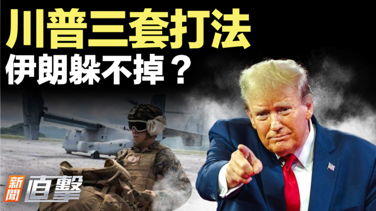 【新聞直擊】川普三套打法 伊朗躲不掉？