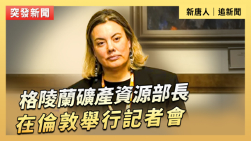 【直播】格陵蘭礦產資源部長在倫敦舉行記者會