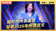【直播】紐約州州長霍楚發表2026年州情咨文