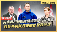 【直播】丹麥首相與格陵蘭總理舉行記者會 丹麥外長就丹美關係發表評論